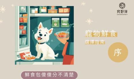 寵物鮮食選擇指南-序言-